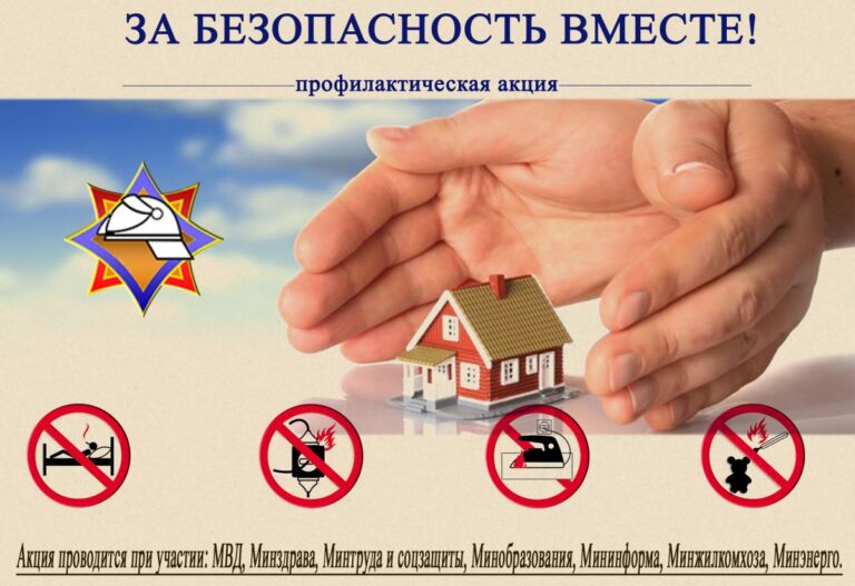 С 17 марта по 4 апреля проходит республиканская профилактическая акция «За безопасность вместе»