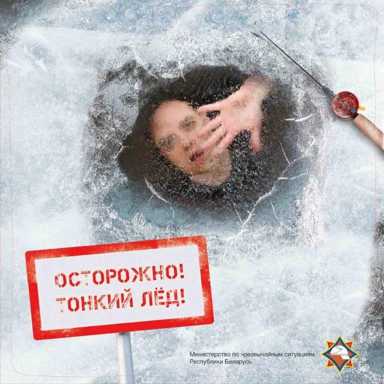 «МЧС предупреждает: Осторожно! Тонкий лед!»
