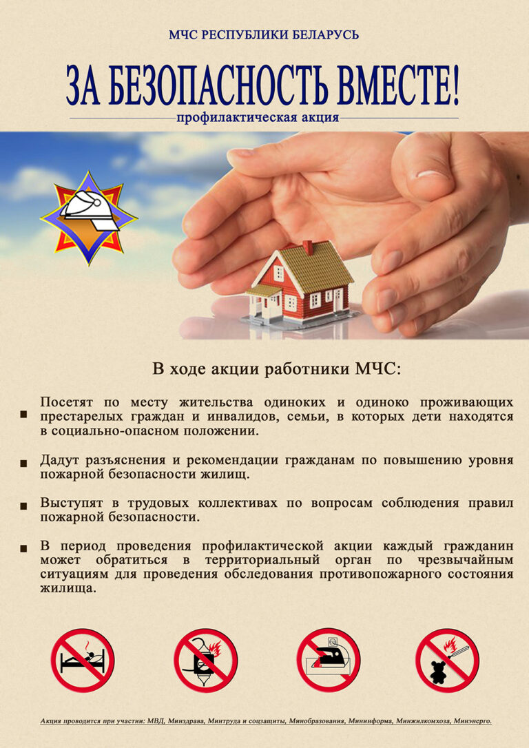 Акция «За безопасность вместе»