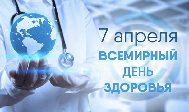 7 апреля — Всемирный день здоровья