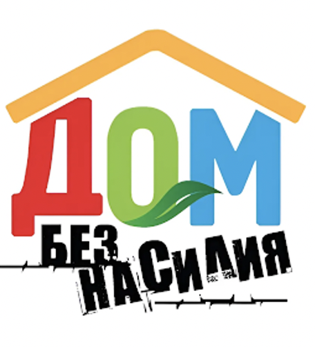 Дом без насилия!