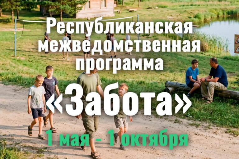 Республиканская межведомственная программа «Забота»