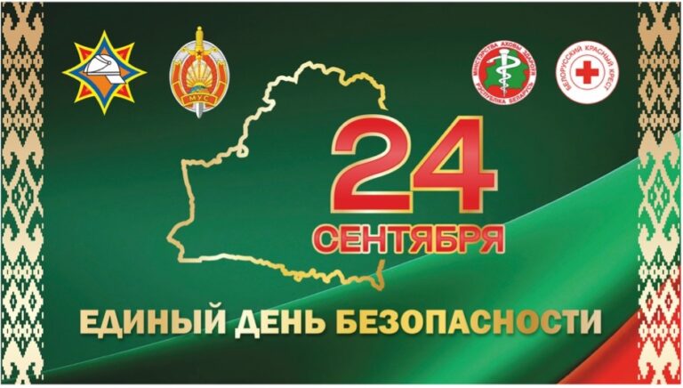 24 сентября – Единый день безопасност