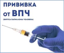 Вакцинация против вируса папилломы человека
